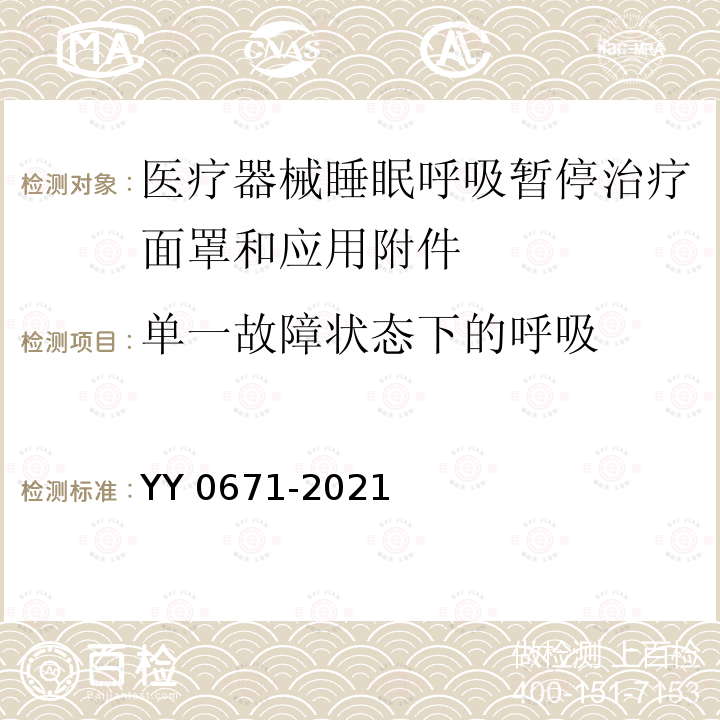 单一故障状态下的呼吸 医疗器械睡眠呼吸暂停治疗面罩和应用附件 YY 0671-2021