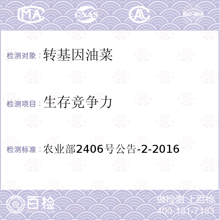 生存竞争力 农业转基因生物安全管理通用要求 温室 农业部2406号公告-2-2016