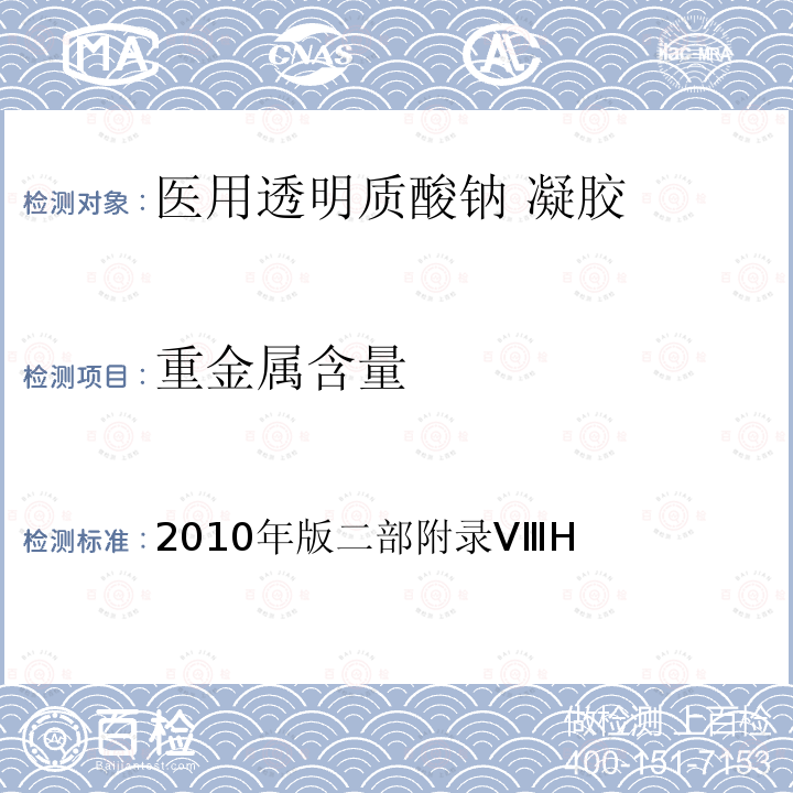 重金属含量 《中国药典》 2010年版二部附录VⅢH