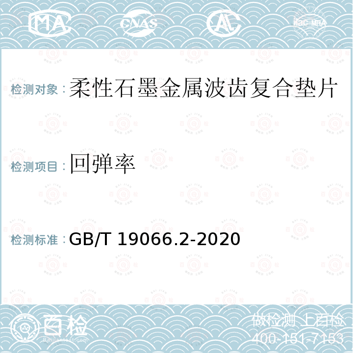 回弹率 管法兰用金属波齿复合垫片 第2部分：Class系列 GB/T 19066.2-2020