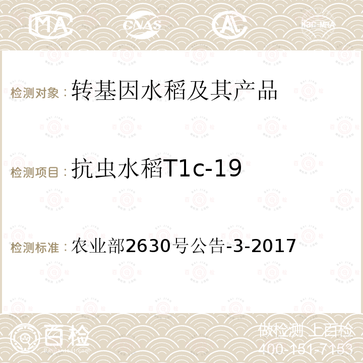 抗虫水稻T1c-19 转基因植物及其产品成分检测抗虫水稻T1c-19及其衍生品种定性PCR方法 农业部2630号公告-3-2017