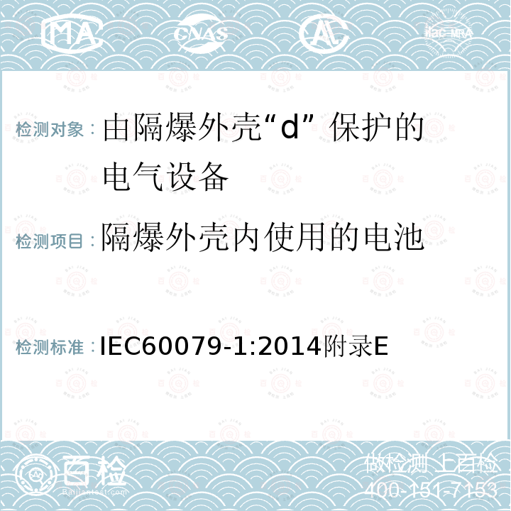 隔爆外壳内使用的电池 爆炸性环境 第1部分:由隔爆外壳“d” 保护的设备 IEC60079-1:2014附录E