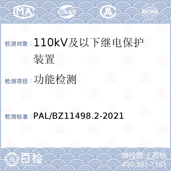 功能检测 110kV及以下继电保护装置检测规范 第2部分：继电保护装置专用功能测试 PAL/BZ11498.2-2021