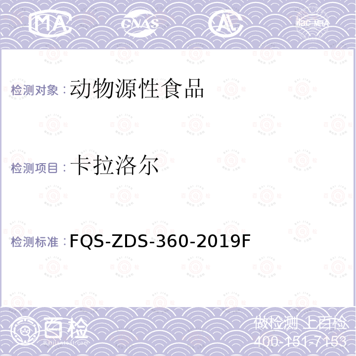 卡拉洛尔 动物源性食品中21种β-阻断剂的测定 液相色谱-串联质谱法 FQS-ZDS-360-2019F