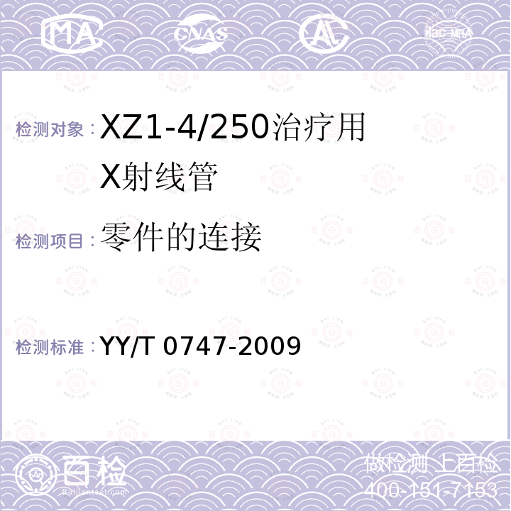 零件的连接 XZ1-4/250治疗用X射线管 YY/T 0747-2009