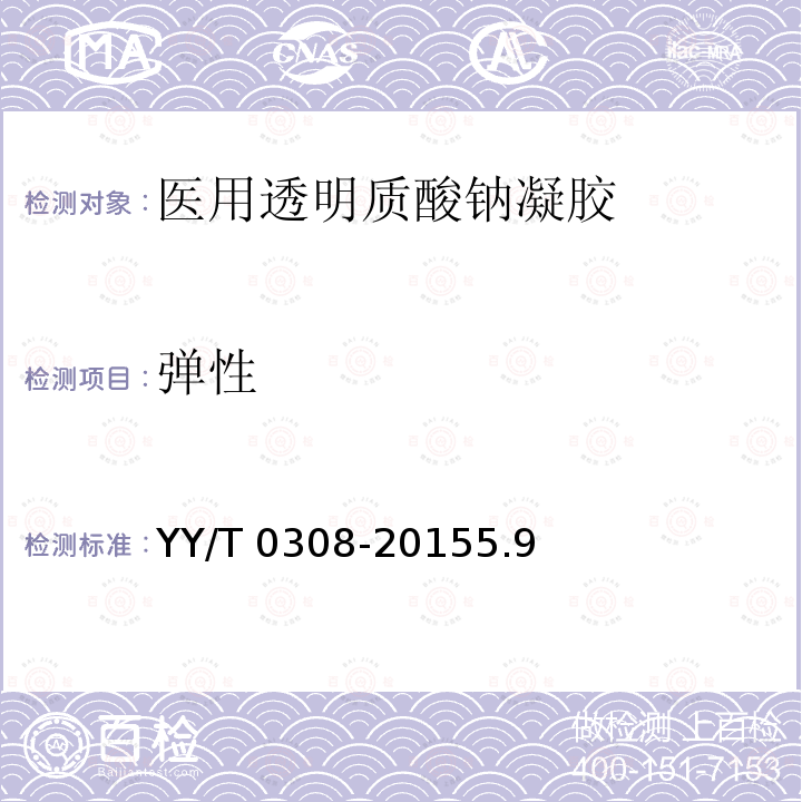 弹性 《医用透明质酸钠凝胶》 YY/T 0308-20155.9