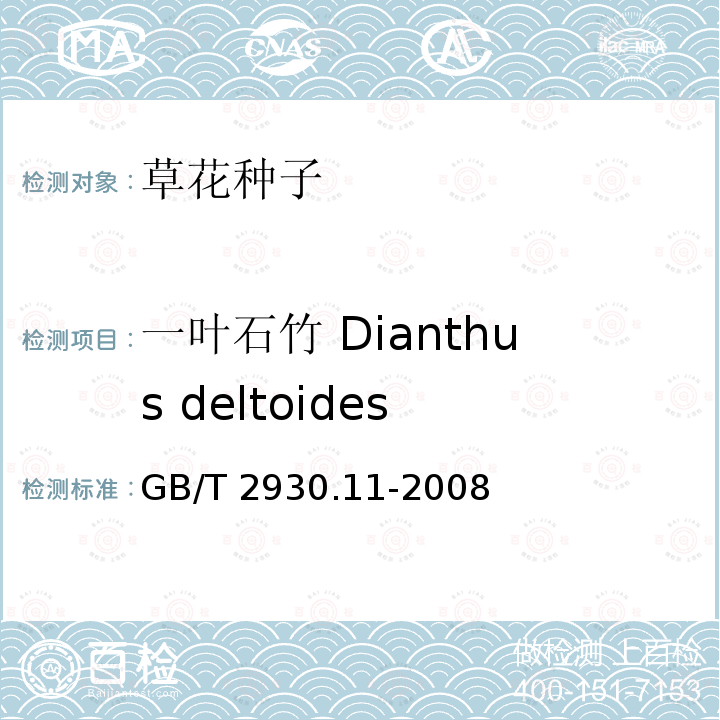 一叶石竹 Dianthus deltoides 草种子检验规程 检验报告 GB/T 2930.11-2008