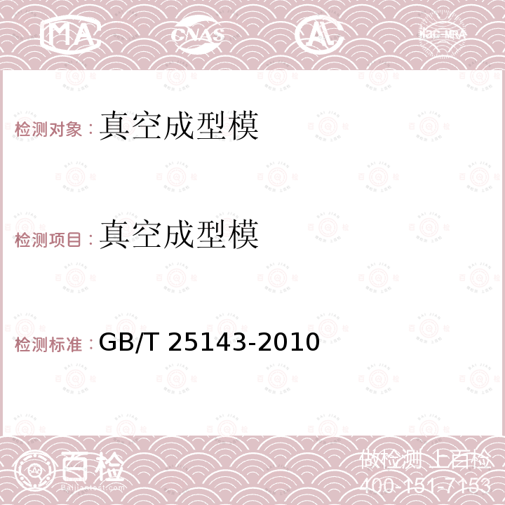 真空成型模 真空成型模技术条件 GB/T 25143-2010