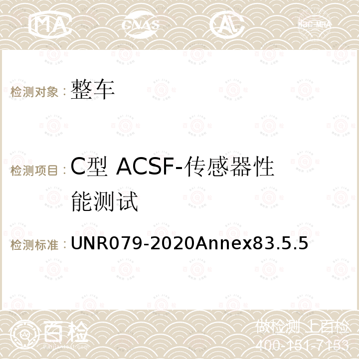 C型 ACSF-传感器性能测试 汽车转向检测方法 UNR079-2020Annex83.5.5