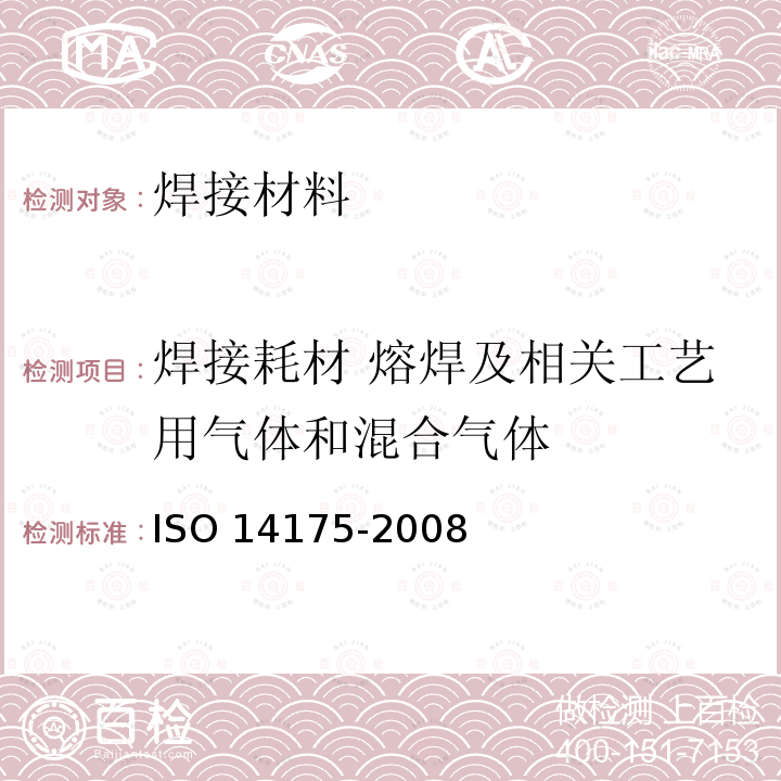 焊接耗材 熔焊及相关工艺用气体和混合气体 《Welding consumables - Gases and gas mixtures for fusion welding and allied processes》 ISO 14175-2008