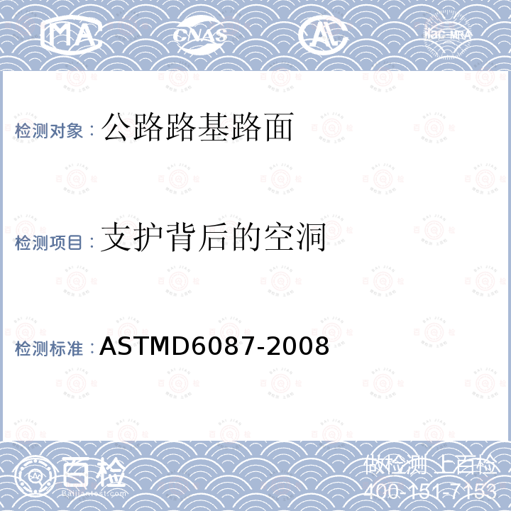 支护背后的空洞 探地雷达评价沥青面层标准方法 ASTMD6087-2008