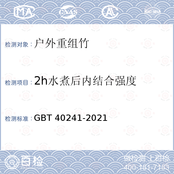 2h水煮后内结合强度 户外重组竹 GBT 40241-2021