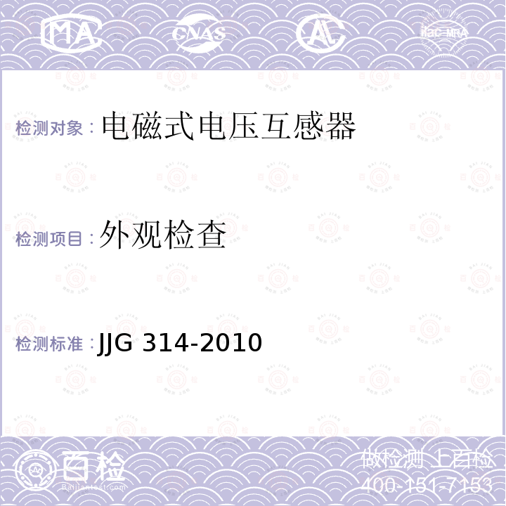 外观检查 测量用电压互感器检定规程 JJG 314-2010