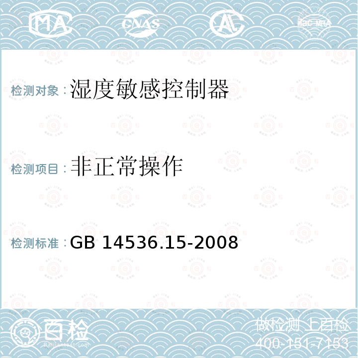 非正常操作 家用和类似用途电自动控制器 湿度敏感控制器的特殊要求 GB 14536.15-2008