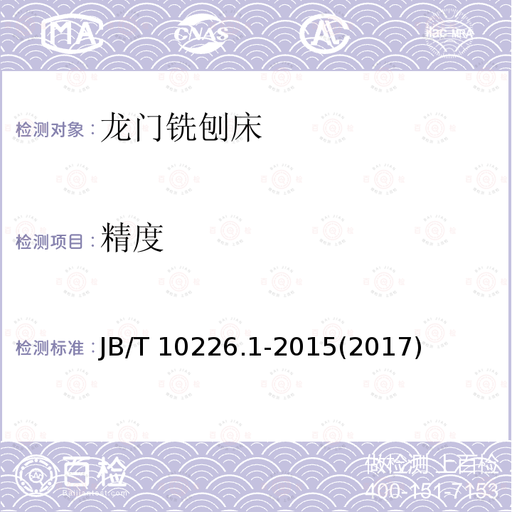 精度 龙门铣刨床 精度检验 JB/T 10226.1-2015(2017)