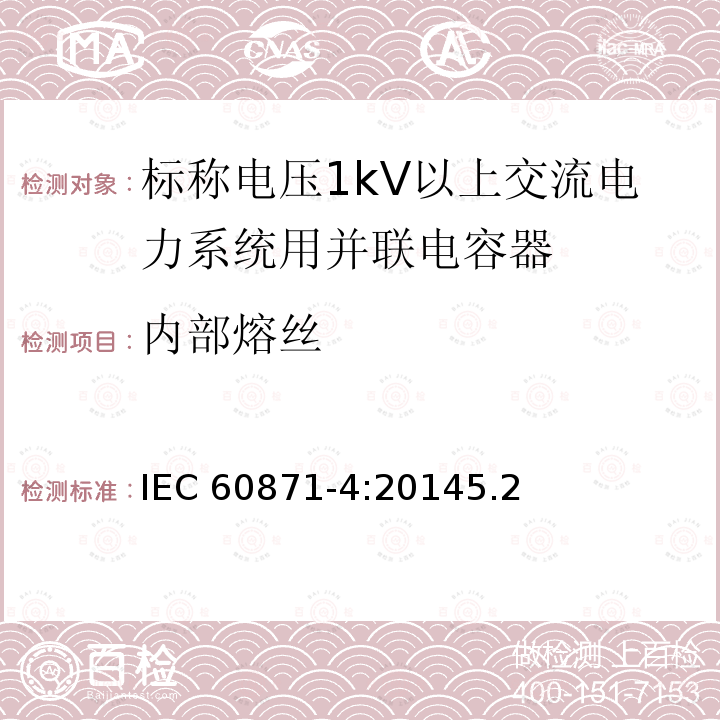 内部熔丝 标称电压1kV以上交流电力系统用并联电容器  第4部分：内部熔丝 IEC 60871-4:20145.2