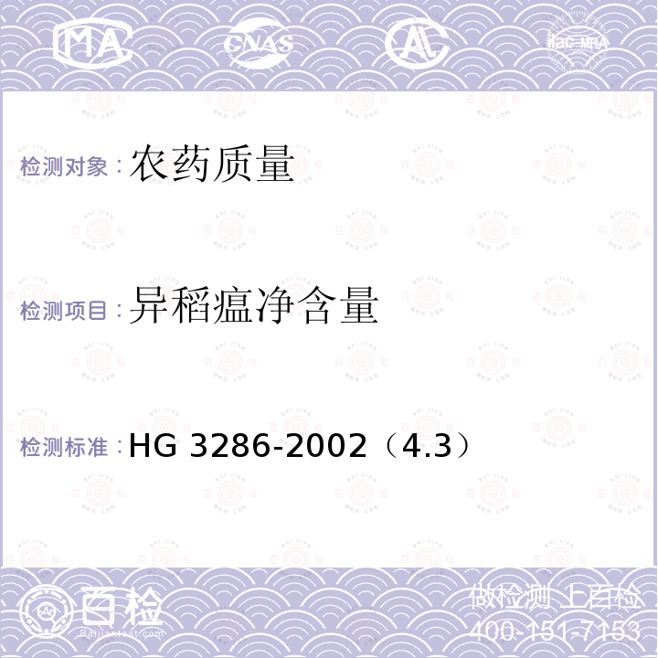 异稻瘟净含量 异稻瘟净乳油 HG 3286-2002（4.3）