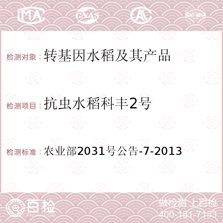 抗虫水稻科丰2号 转基因植物及其产品成分检测抗虫水稻科丰2号及其衍生品种定性PCR方法 农业部2031号公告-7-2013