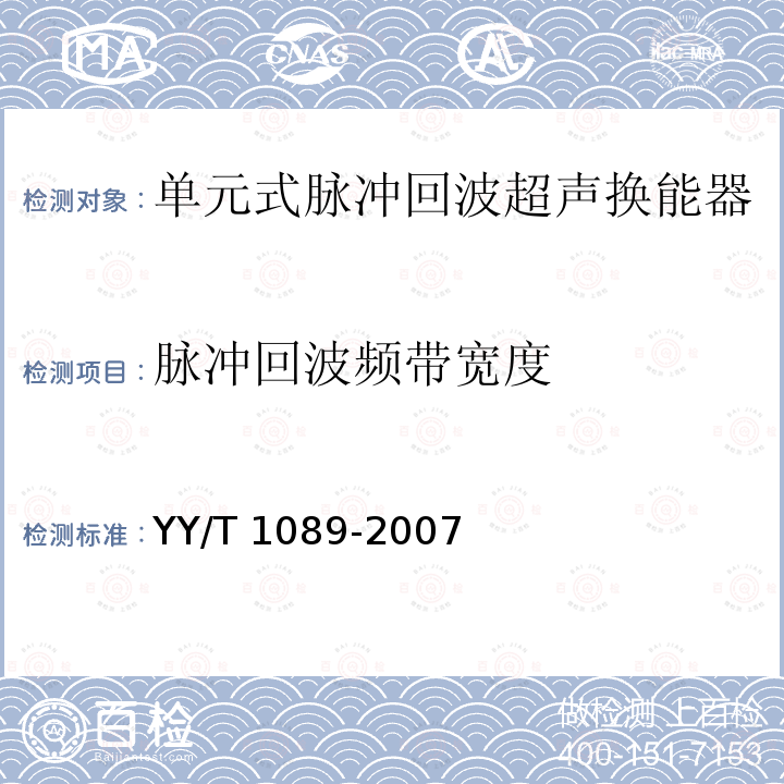 脉冲回波频带宽度 单元式脉冲回波超声换能器的基本电声特性和测量方法 YY/T 1089-2007