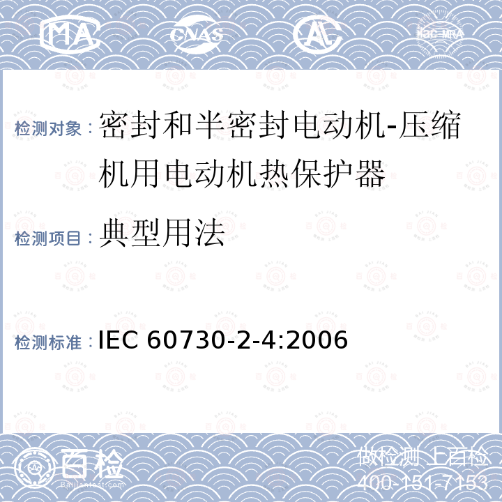 典型用法 家用和类似用途电自动控制器 密封和半密封电动机-压缩机用电动机热保护器的特殊要求 IEC 60730-2-4:2006