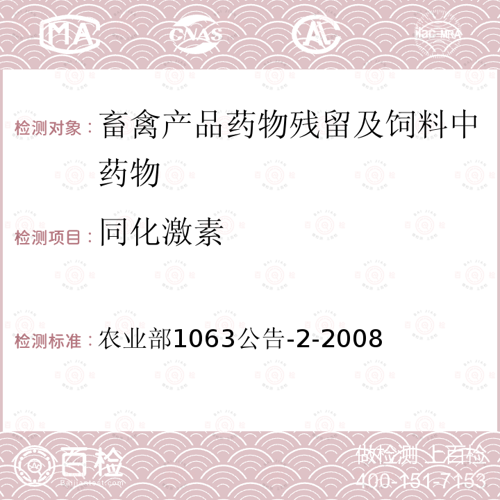 同化激素 动物尿液中10种同化激素的检测液相色谱-串联质谱法 农业部1063公告-2-2008