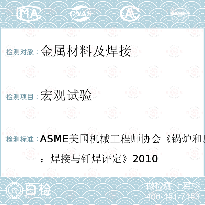 宏观试验 030205 ASME美国机械工程师协会《锅炉和压力容器标准第IX章：焊接与钎焊评定》2010