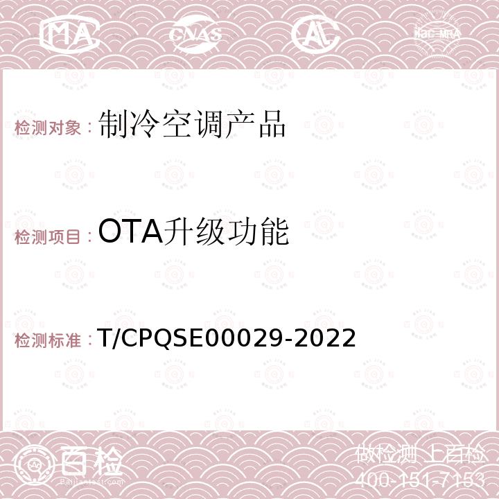 OTA升级功能 房间空气调节器智能化功能评价 T/CPQSE00029-2022