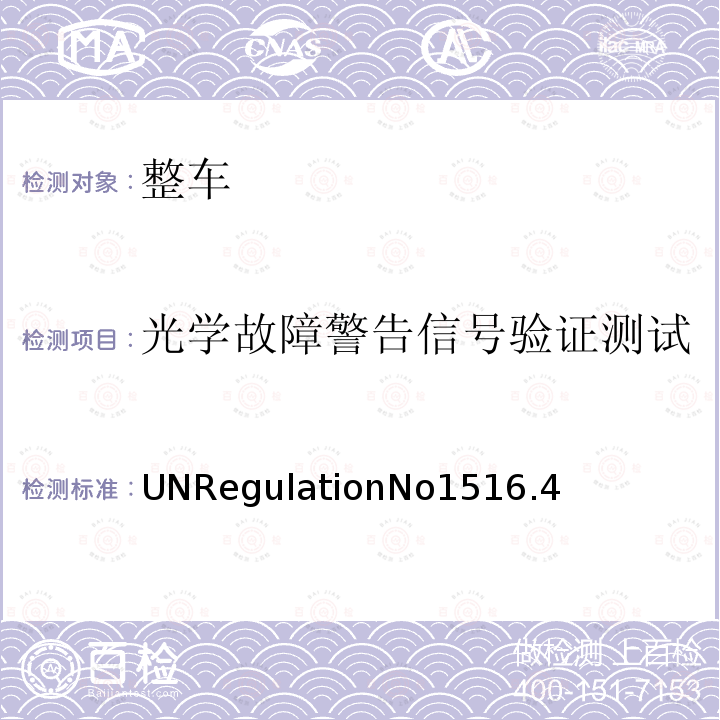 光学故障警告信号验证测试 针对自行车检测的盲点信息系统 UNRegulationNo1516.4