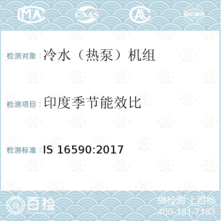 印度季节能效比 使用蒸气压缩循环的冷水机组规范 IS 16590:2017