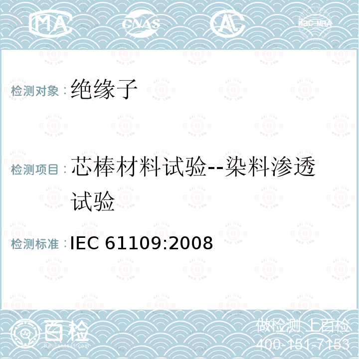 芯棒材料试验--染料渗透试验 《架空线路绝缘子 标称电压高于1000V交流架空线路用悬垂/耐张复合绝缘子 定义、试验方法及接收准则》（10.1） IEC 61109:2008