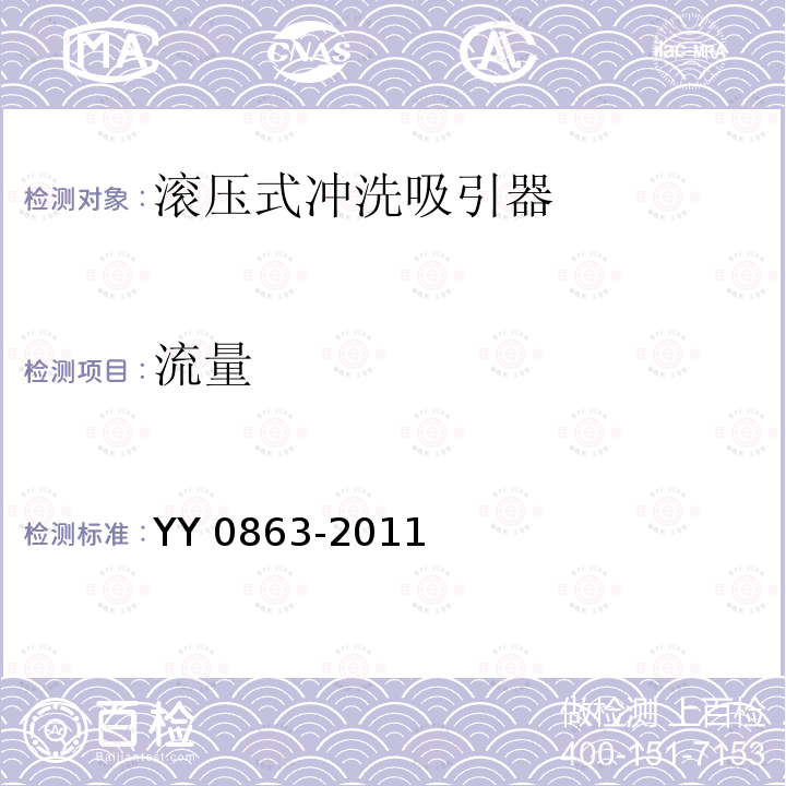 流量 医用内窥镜  内窥镜功能供给装置  滚压式冲洗吸引器 YY 0863-2011