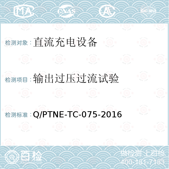输出过压过流试验 直流充电设备 产品第三方功能性测试(阶段S5)、产品第三方安规项测试(阶段S6) 产品入网认证测试要求 Q/PTNE-TC-075-2016