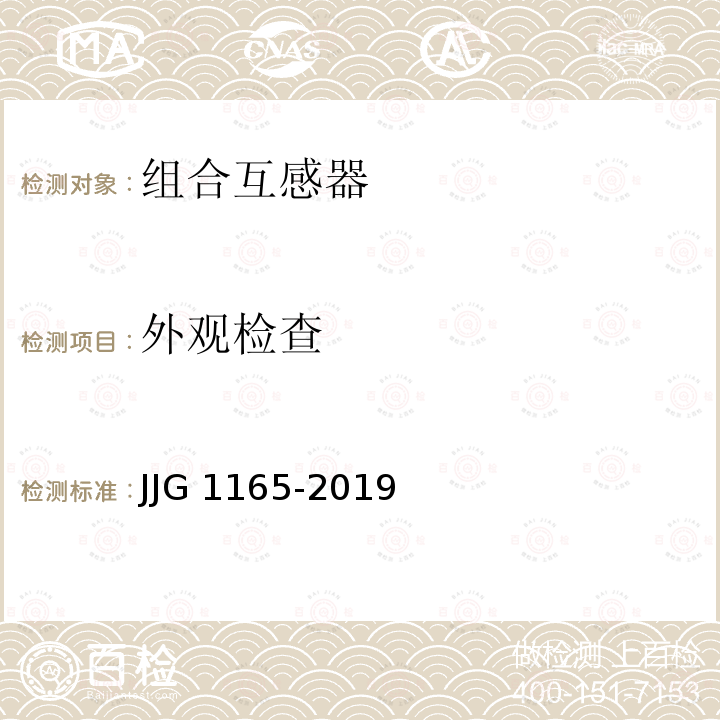 外观检查 三相组合互感器检定规程 JJG 1165-2019