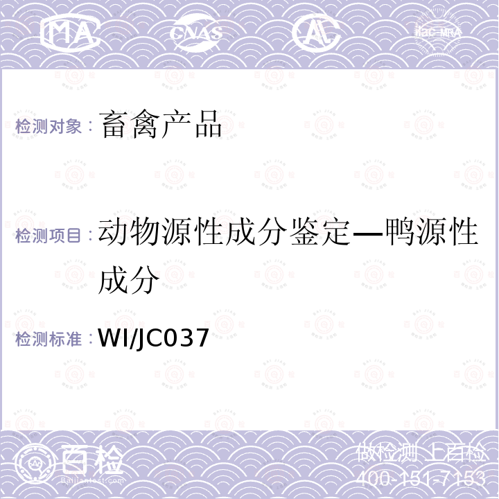 动物源性成分鉴定—鸭源性成分 《动物源性成分鉴定细则》 WI/JC037