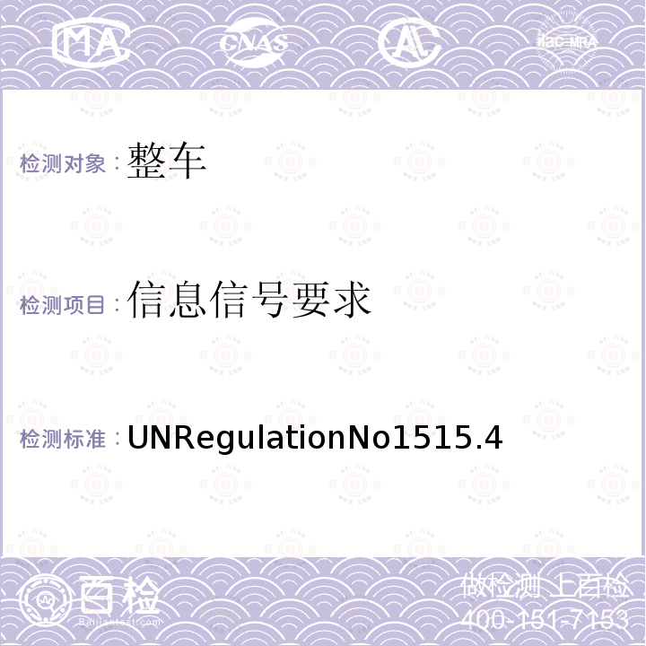 信息信号要求 针对自行车检测的盲点信息系统 UNRegulationNo1515.4