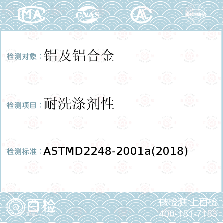 耐洗涤剂性 有机面漆耐洗涤剂性的规程 ASTMD2248-2001a(2018)