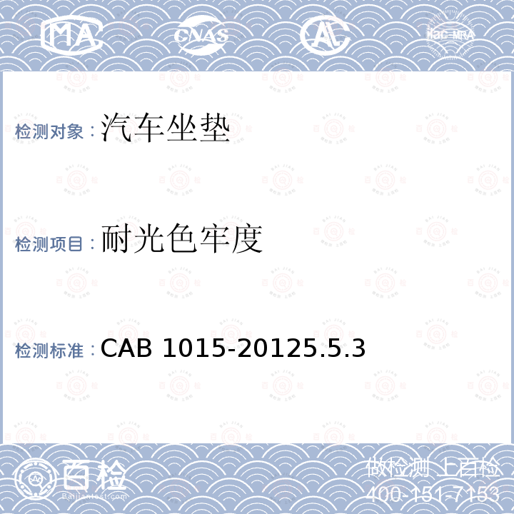 耐光色牢度 汽车坐垫 CAB 1015-20125.5.3