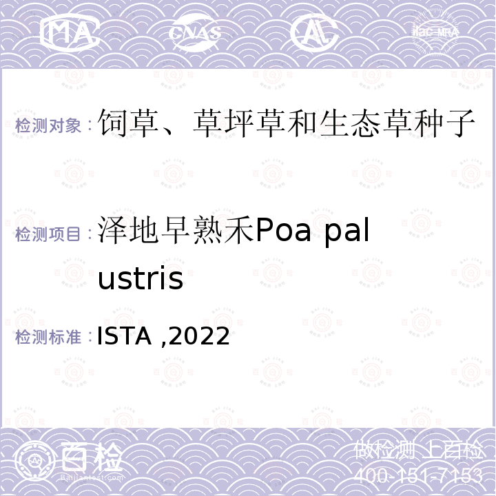 泽地早熟禾Poa palustris 国际种子检验规程 ISTA ,2022