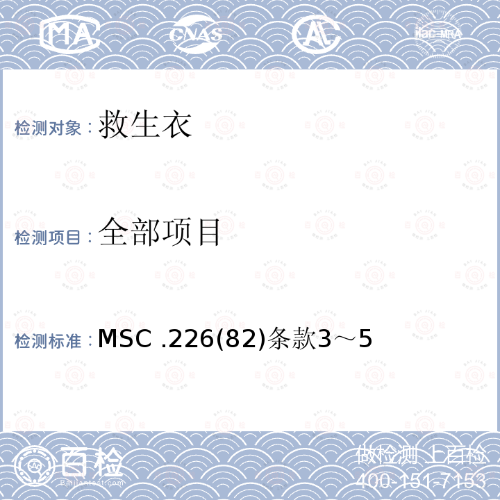 全部项目 经修订的救生设备试验建议案的修正案 MSC .226(82)条款3～5