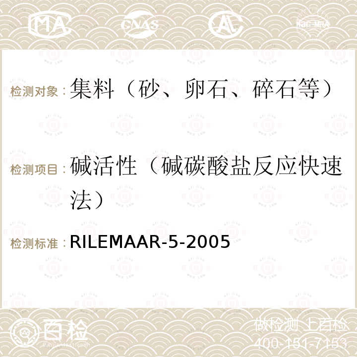 碱活性（碱碳酸盐反应快速法） 碳酸盐集料初步快速筛选试验方法 RILEMAAR-5-2005