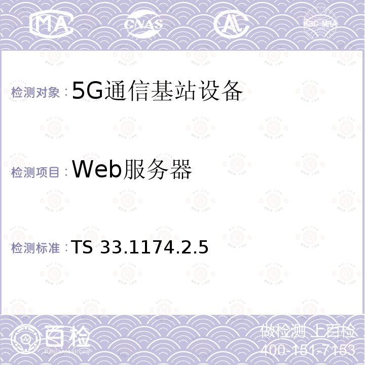 Web服务器 安全保障通用需求 TS 33.1174.2.5