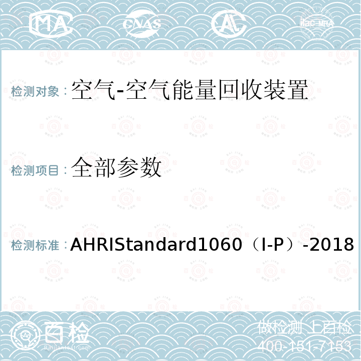 全部参数 空气对空气能量回收通风设备的性能评价 AHRIStandard1060（I-P）-2018