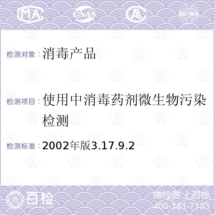 使用中消毒药剂微生物污染检测 《消毒技术规范》  2002年版3.17.9.2