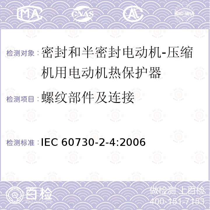 螺纹部件及连接 家用和类似用途电自动控制器 密封和半密封电动机-压缩机用电动机热保护器的特殊要求 IEC 60730-2-4:2006