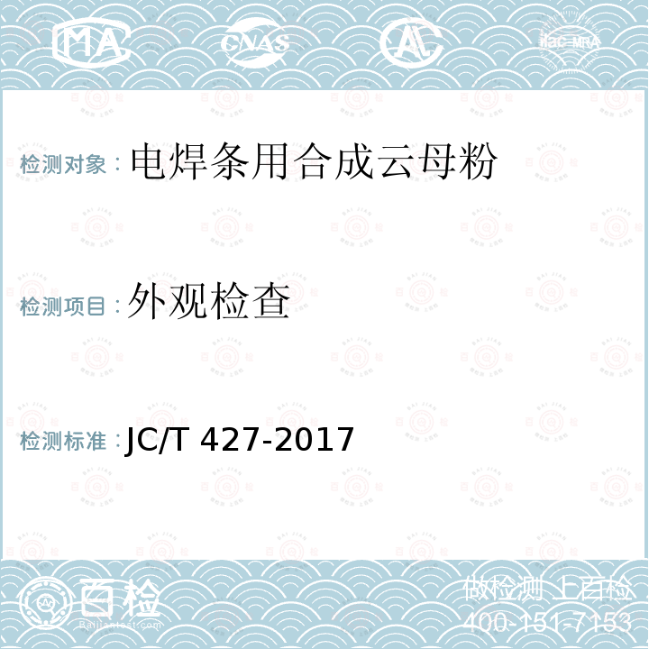 外观检查 电焊条用合成云母粉 JC/T 427-2017