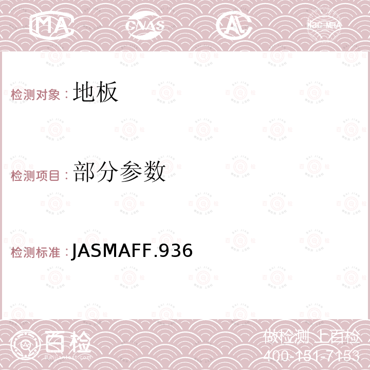 部分参数 日本农业标准 地板 日本农林标准 JASMAFF.936
