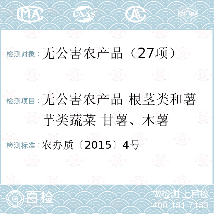 无公害农产品 根茎类和薯芋类蔬菜 甘薯、木薯 58类无公害农产品检测目录 农办质〔2015〕4号