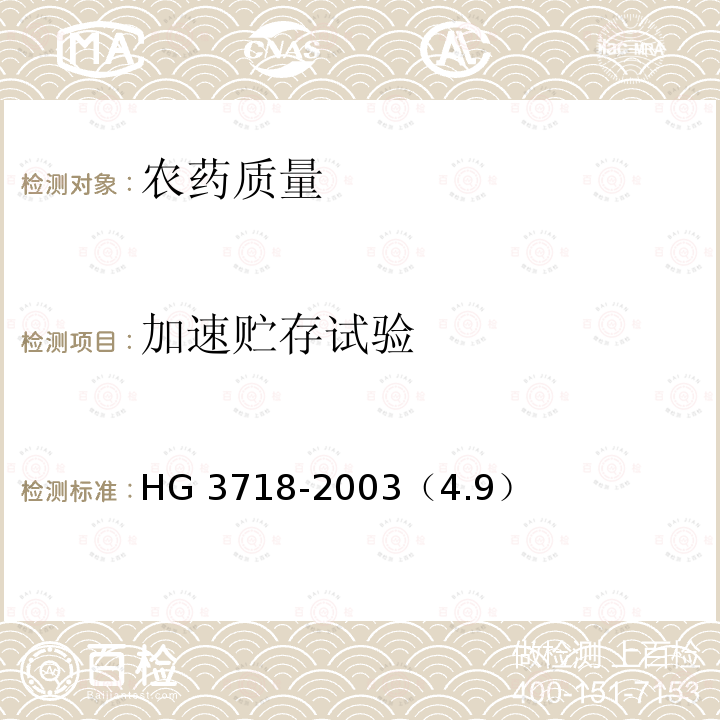 加速贮存试验 氯嘧磺隆可湿性粉剂 HG 3718-2003（4.9）