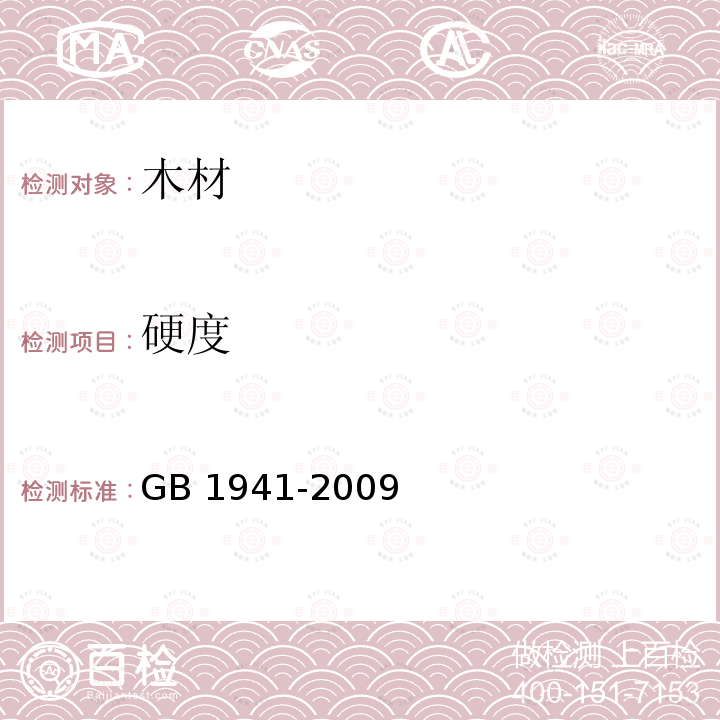 硬度 木材硬度试验方法 GB 1941-2009