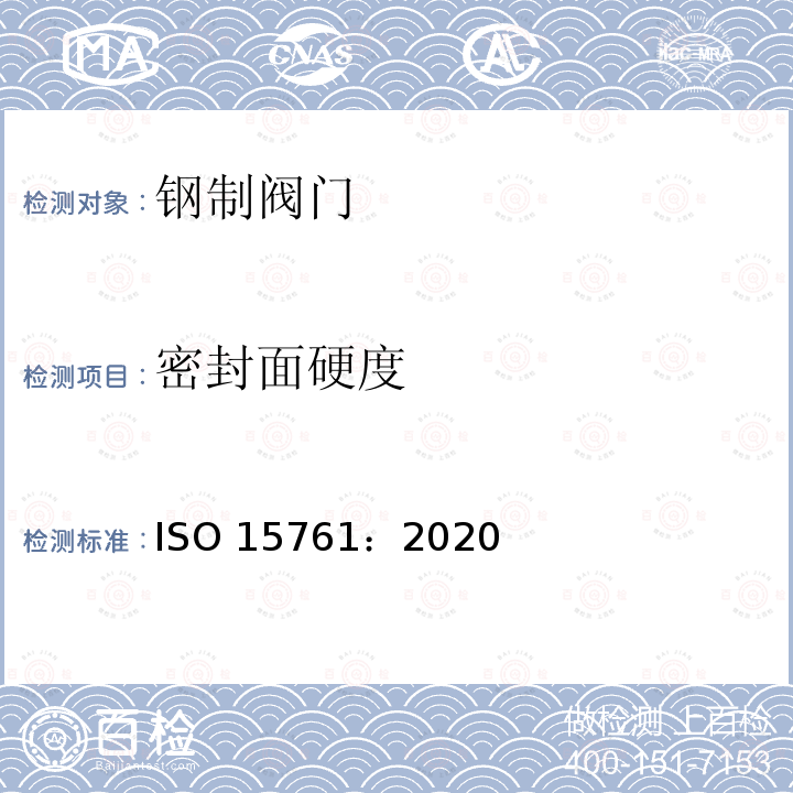 密封面硬度 石油和天然气用公称尺寸小于和等于DN108的钢制闸阀、截止阀和止回阀 ISO 15761：2020